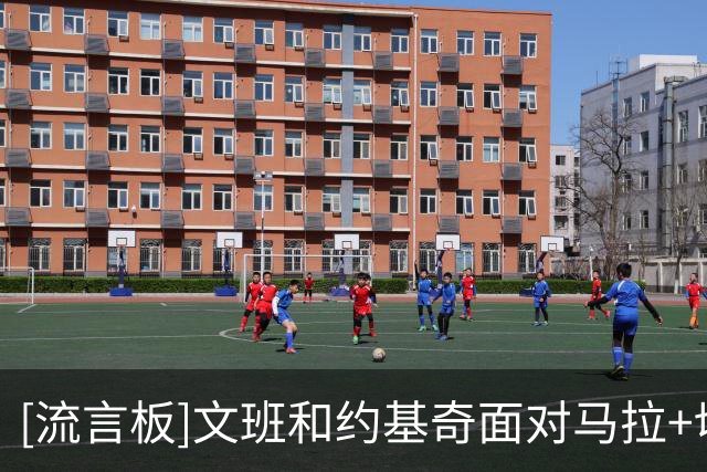 [流言板]文班和约基奇面对马拉+切特时，合计10投0中得到0分2失误